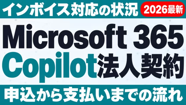 Microsoft 365 Copilot法人契約｜インボイス対応