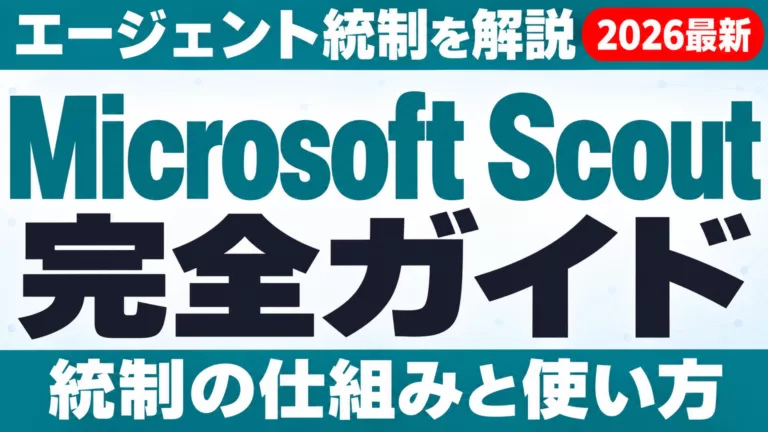 Microsoft Scout完全ガイド｜エージェント統制