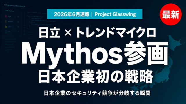 【2026年6月最新】日立・トレンドマイクロがMythos参画