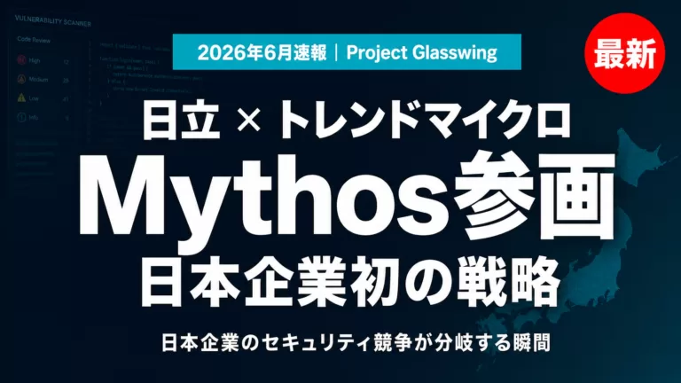 【2026年6月】日立・トレンドマイクロがMythos参画