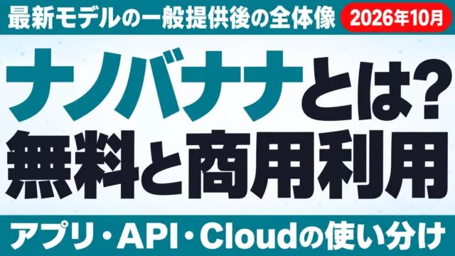 ナノバナナ(Nano Banana)とは｜無料・料金・商用利用【2026年10月】