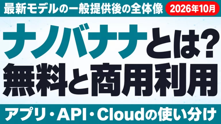 ナノバナナ(Nano Banana)とは｜無料・料金・商用利用【2026年10月】