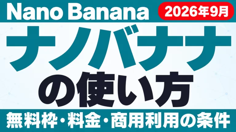 ナノバナナ(Nano Banana)とは？使い方・商用利用【2026年9月】