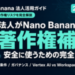 【2026年最新】Nano Banana 法人活用ガイド｜著作権補償と商用利用