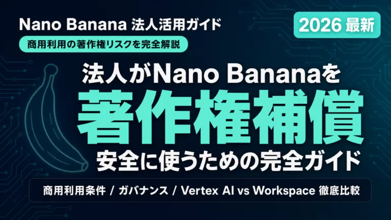 【2026年最新】Nano Banana 法人活用ガイド｜著作権補償と商用利用