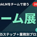 NotebookLMをチームで活用する方法 2026年最新ガイド