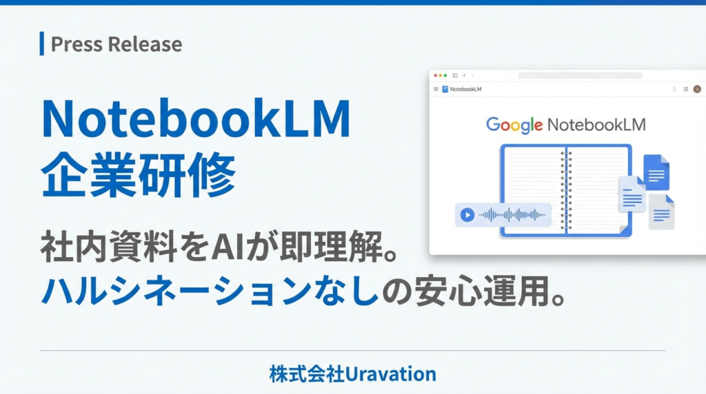 Google「NotebookLM」に特化した企業研修を開始。社内資料をAIが即理解、ハルシネーションなしの安心運用を実現