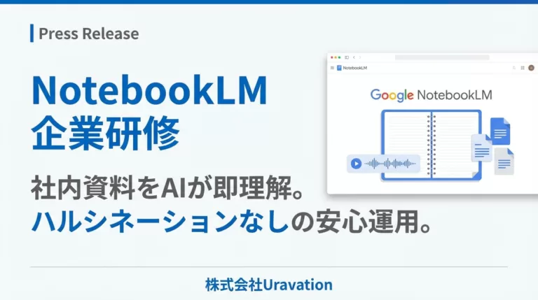 Google「NotebookLM」に特化した企業研修を開始。社内資料をAIが即理解、ハルシネーションなしの安心運用を実現