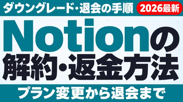 Notionの解約・返金方法｜ダウングレード・退会の手順
