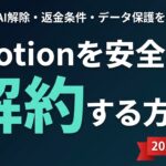 【2026年最新】Notionの解約・ダウングレード・返金方法｜Notion AIの外し方も解説
