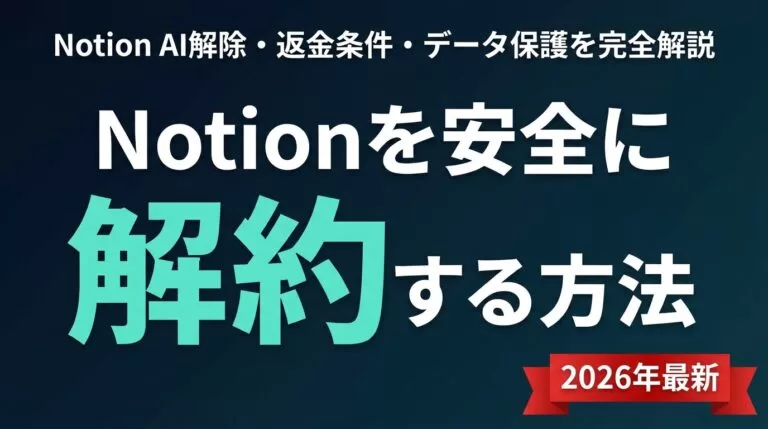 【2026年最新】Notionの解約・ダウングレード・返金方法｜Notion AIの外し方も解説