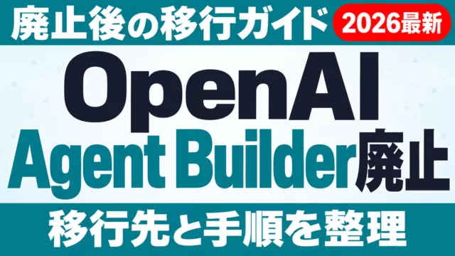OpenAI Agent Builder廃止と移行ガイド