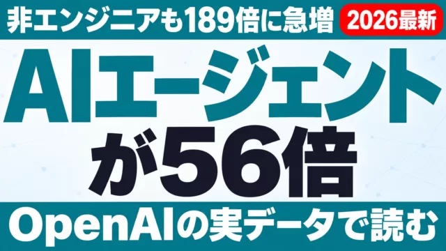 OpenAI実データ：AIエージェントが56倍・非エンジニアも189倍に急増