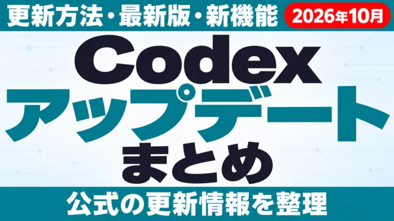 Codexアップデートまとめ｜更新方法・最新版・新機能【2026年10月】