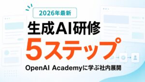 生成AI研修カリキュラム OpenAI Academyに学ぶ社内展開5ステップ