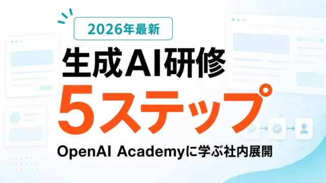 生成AI研修カリキュラム OpenAI Academyに学ぶ社内展開5ステップ