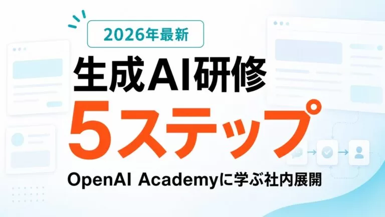 生成AI研修カリキュラム OpenAI Academyに学ぶ社内展開5ステップ