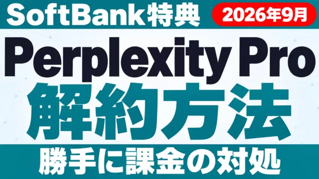 Perplexity Pro解約方法｜SoftBank特典・勝手に課金【2026年10月】