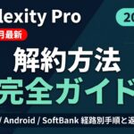 【2026年最新】Perplexity Proの解約方法と返金ポリシー完全ガイド