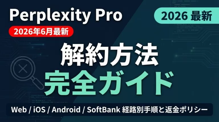 【2026年最新】Perplexity Proの解約方法と返金ポリシー完全ガイド
