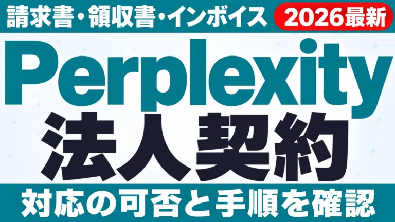 Perplexity法人契約｜請求書・領収書・インボイス対応