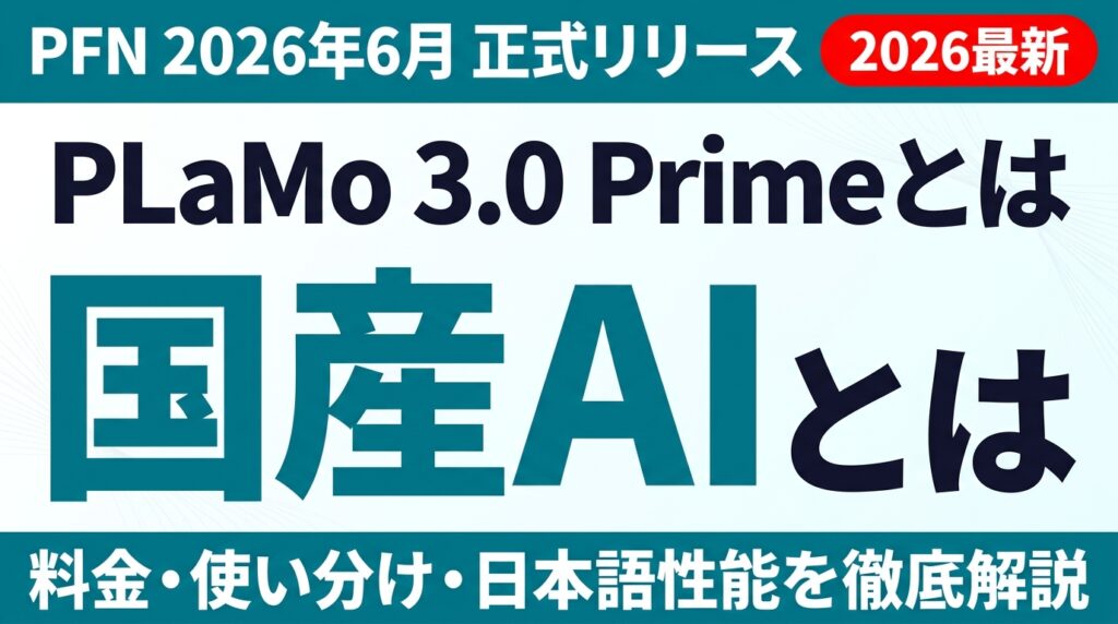 国産AI PLaMo 3.0 Prime｜料金・使い分け完全ガイド【2026】