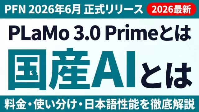 国産AI PLaMo 3.0 Prime｜料金・使い分け完全ガイド【2026】