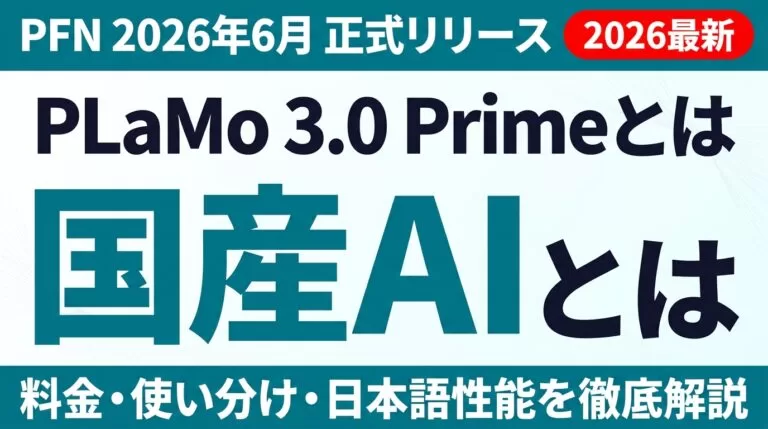 国産AI PLaMo 3.0 Prime｜料金・使い分け完全ガイド【2026】