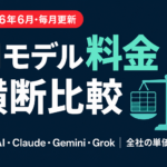 主要AIモデルAPI料金 横断比較【2026年6月・毎月更新】