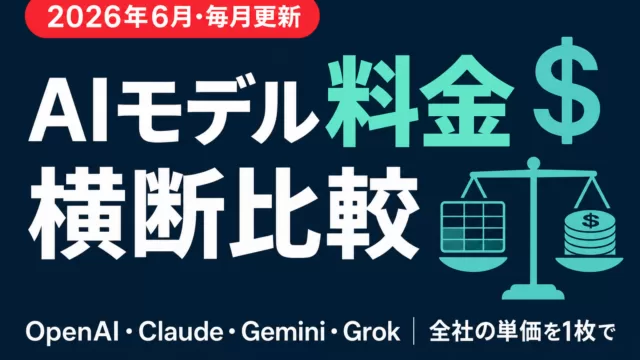 主要AIモデルAPI料金 横断比較【2026年8月・毎月更新】