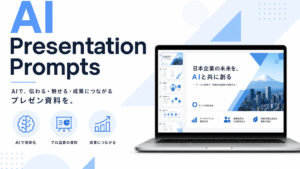 生成AIでプレゼン資料を3倍速く作るプロンプト5選