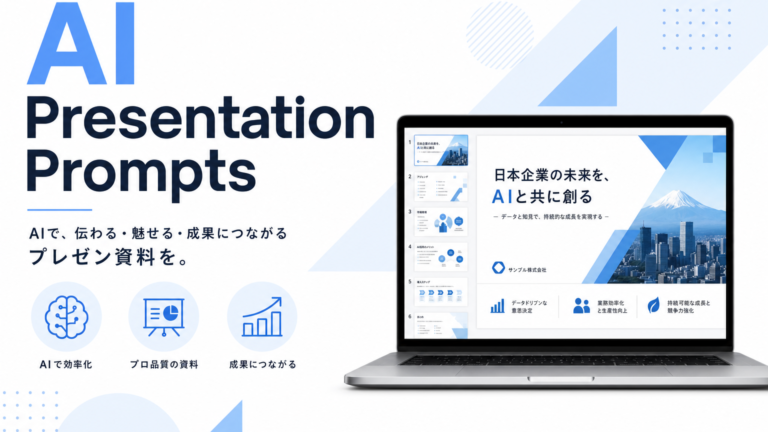 生成AIでプレゼン資料を3倍速く作るプロンプト5選