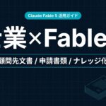 Claude Fable 5 士業 活用ガイド｜顧問先文書と申請たたき台【2026年】