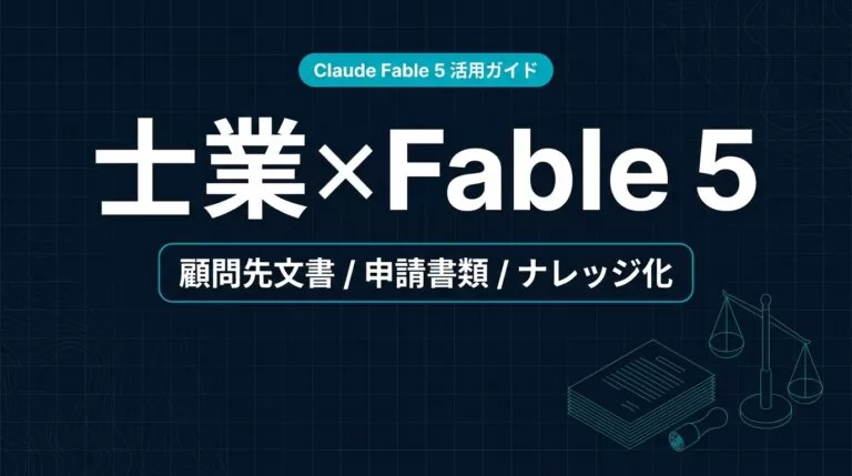 Claude Fable 5 士業 活用ガイド｜顧問先文書と申請たたき台【2026年】