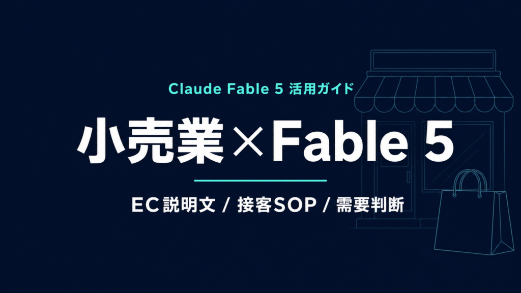Claude Fable 5 小売業 活用ガイド｜EC説明文と接客SOP【2026年】