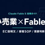 Claude Fable 5 小売業 活用ガイド｜EC説明文と接客SOP【2026年】