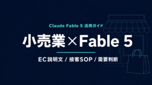 Claude Fable 5 小売業 活用ガイド｜EC説明文と接客SOP【2026年】