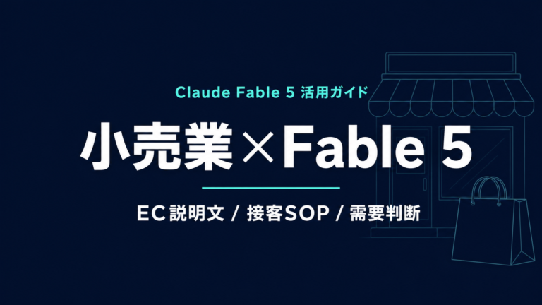 Claude Fable 5 小売業 活用ガイド｜EC説明文と接客SOP【2026年】