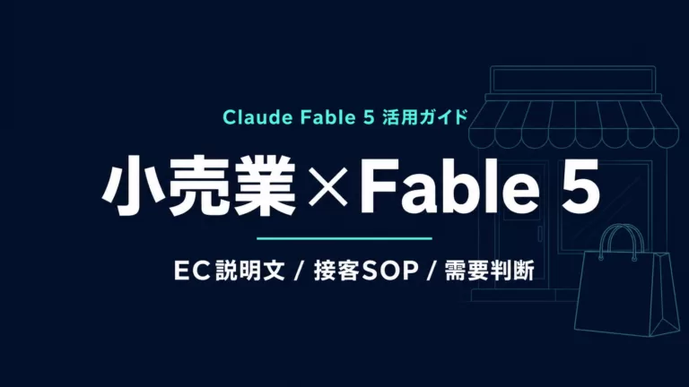Claude Fable 5 小売業 活用ガイド｜EC説明文と接客SOP【2026年】