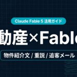 Claude Fable 5 不動産業界 活用ガイド｜物件紹介文と重説たたき台【2026年】