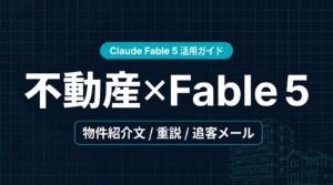 Claude Fable 5 士業 活用ガイド｜顧問先文書と申請たたき台【2026年】