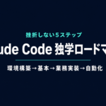 Claude Code 独学ロードマップ｜挫折しない5ステップ【2026年】