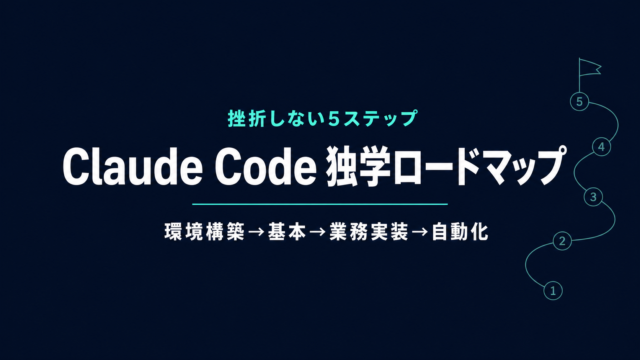 Claude Code 独学ロードマップ｜挫折しない5ステップ【2026年】