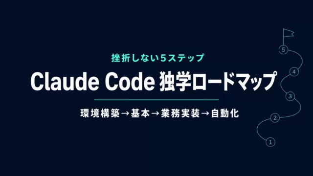 Claude Code 独学ロードマップ｜挫折しない5ステップ【2026年】