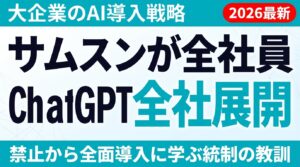サムスン電子ChatGPT全社展開2026年最新サムネイル