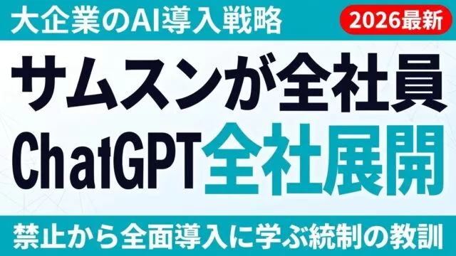 サムスン電子ChatGPT全社展開2026年最新サムネイル