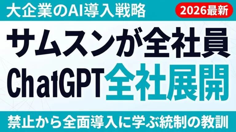 サムスン電子ChatGPT全社展開2026年最新サムネイル