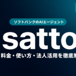satto（ソフトバンク）とは?料金・使い方・法人活用【2026最新】