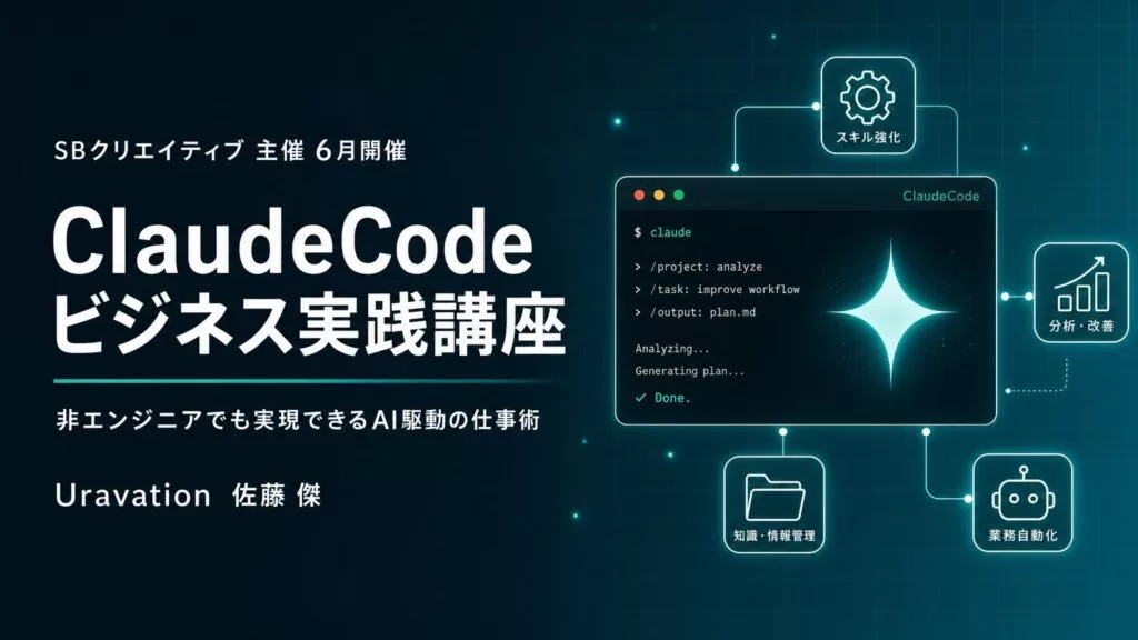 Uravation代表 佐藤傑、SBクリエイティブが主催の「ClaudeCodeビジネス実践講座」に登壇。6月23日開催