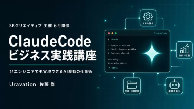 Uravation代表 佐藤傑、SBクリエイティブが主催の「ClaudeCodeビジネス実践講座」に登壇。6月23日開催